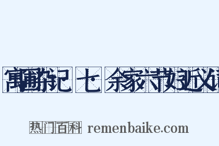 寓圃杂记·七·余家六节妇近义词是什么意思的图片